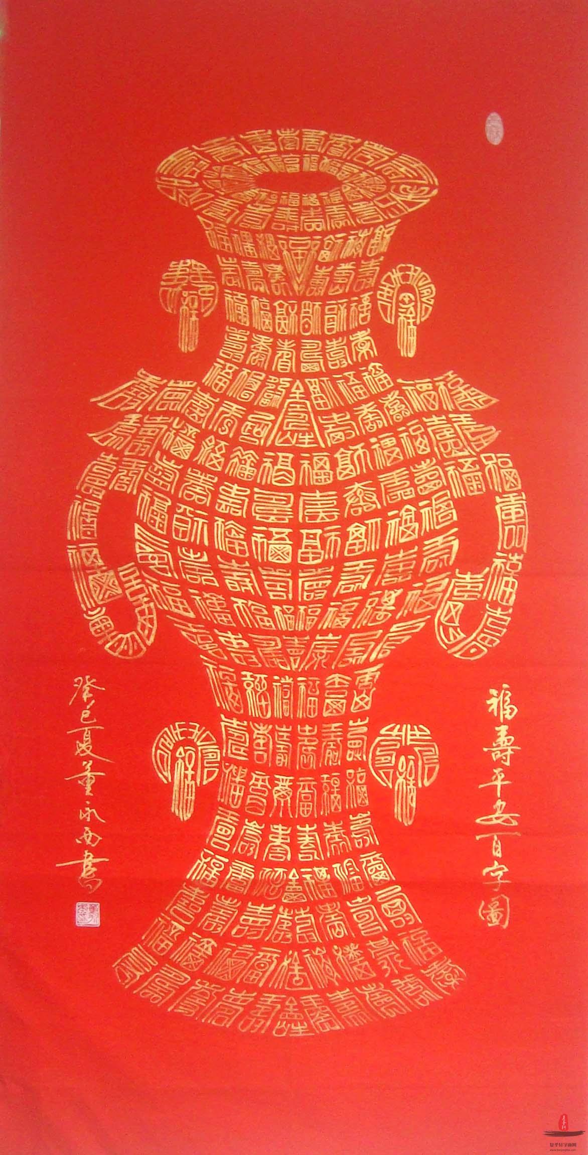 董永西书法 《福寿平安白字图》